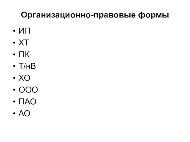 Организационно-правовые формы ИП ХТ ПК Т/нВ ХО ООО ПАО АО