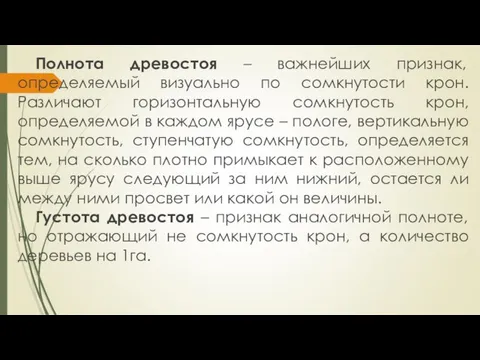 Полнота древостоя – важнейших признак, определяемый визуально по сомкнутости крон. Различают горизонтальную