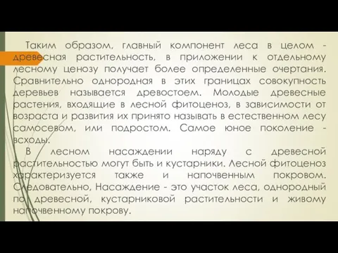 Таким образом, главный компонент леса в целом - древесная растительность, в приложении