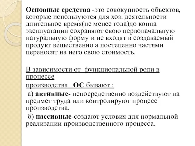 Основные средства -это совокупность объектов, которые используются для хоз. деятельности длительное время(не