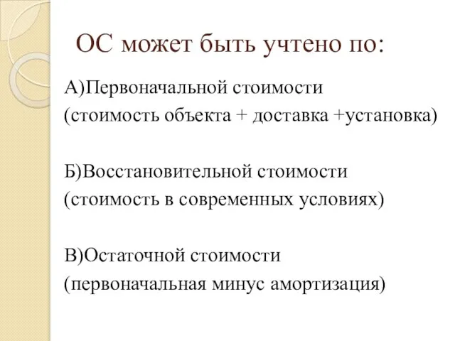 А)Первоначальной стоимости (стоимость объекта + доставка +установка) Б)Восстановительной стоимости (стоимость в современных