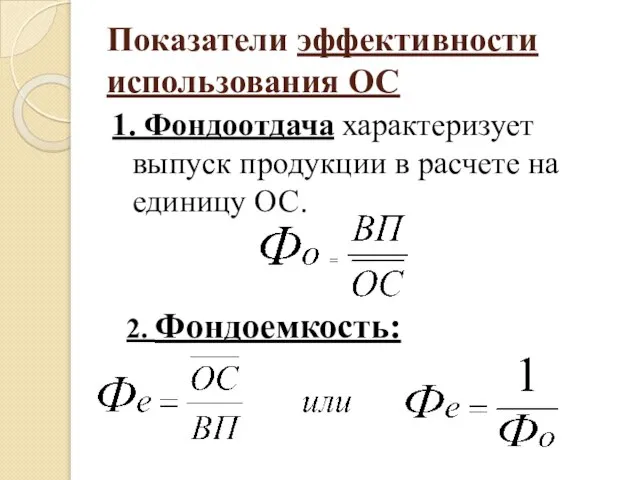 1. Фондоотдача характеризует выпуск продукции в расчете на единицу ОС. 2. Фондоемкость: Показатели эффективности использования ОС