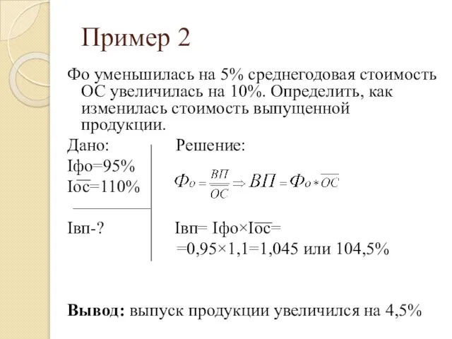 Фо уменьшилась на 5% среднегодовая стоимость ОС увеличилась на 10%. Определить, как