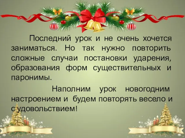 Последний урок и не очень хочется заниматься. Но так нужно повторить сложные