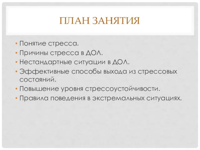 ПЛАН ЗАНЯТИЯ Понятие стресса. Причины стресса в ДОЛ. Нестандартные ситуации в ДОЛ.