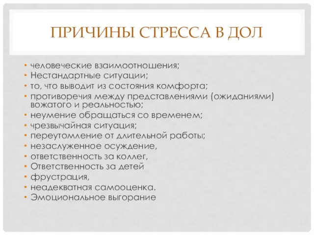 ПРИЧИНЫ СТРЕССА В ДОЛ человеческие взаимоотношения; Нестандартные ситуации; то, что выводит из