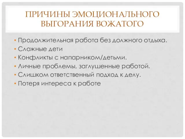 ПРИЧИНЫ ЭМОЦИОНАЛЬНОГО ВЫГОРАНИЯ ВОЖАТОГО Продолжительная работа без должного отдыха. Сложные дети Конфликты