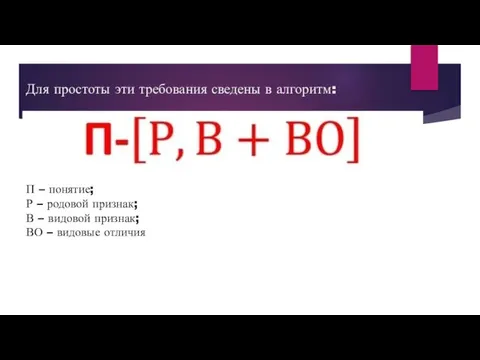 Для простоты эти требования сведены в алгоритм: П – понятие; Р –