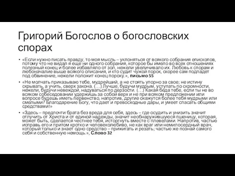 Григорий Богослов о богословских спорах