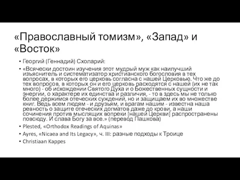 «Православный томизм», «Запад» и «Восток» Георгий (Геннадий) Схоларий: «Всячески достоин изучения этот