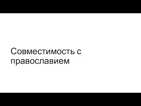 Совместимость с православием