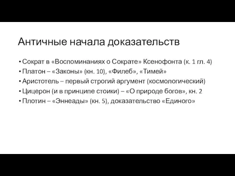 Античные начала доказательств Сократ в «Воспоминаниях о Сократе» Ксенофонта (к. 1 гл.