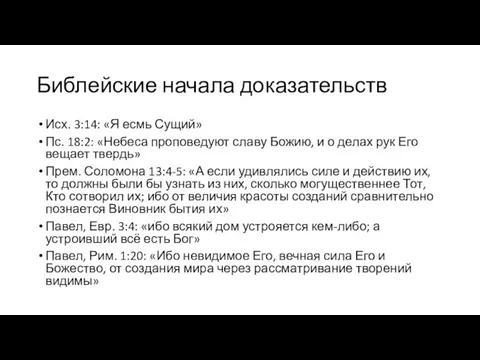 Библейские начала доказательств Исх. 3:14: «Я есмь Сущий» Пс. 18:2: «Небеса проповедуют