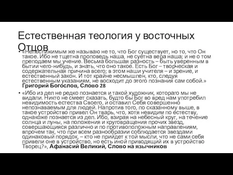 Естественная теология у восточных Отцов «Непостижимым же называю не то, что Бог