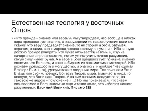 Естественная теология у восточных Отцов «Что прежде – знание или вера? А