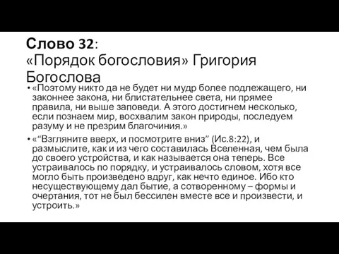 Слово 32: «Порядок богословия» Григория Богослова «Поэтому никто да не будет ни