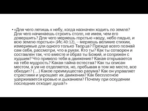 «Для чего летишь к небу, когда назначен ходить по земле? Для чего