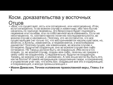 Косм. доказательства у восточных Отцов «Все, что существует, есть или сотворенно, или