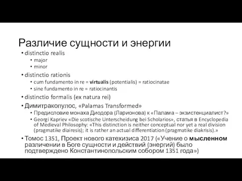 Различие сущности и энергии distinctio realis major minor distinctio rationis cum fundamento