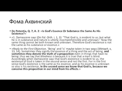 Фома Аквинский De Potentia, Q. 7, A. 2: «Is God’s Essence Or