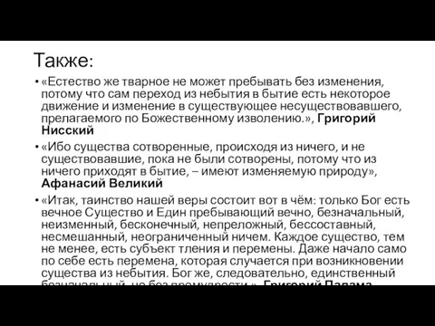 Также: «Естество же тварное не может пребывать без изменения, потому что сам