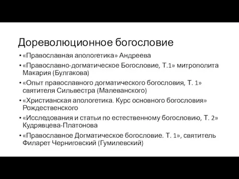 Дореволюционное богословие «Православная апологетика» Андреева «Православно-догматическое Богословие, Т.1» митрополита Макария (Булгакова) «Опыт