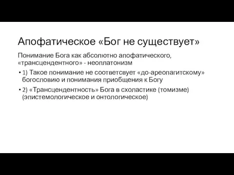 Апофатическое «Бог не существует» Понимание Бога как абсолютно апофатического, «трансцендентного» - неоплатонизм