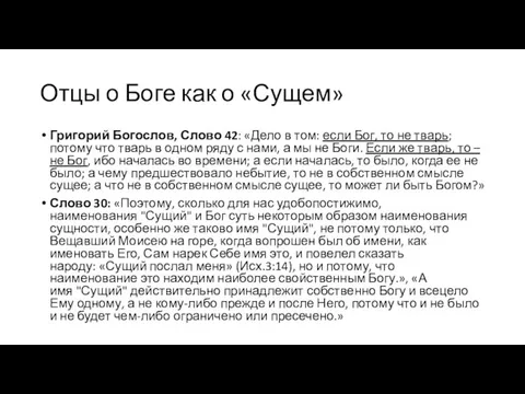 Отцы о Боге как о «Сущем» Григорий Богослов, Слово 42: «Дело в