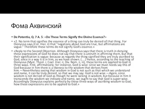 Фома Аквинский De Potentia, Q. 7 A. 5: «Do These Terms Signify