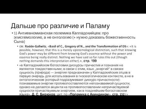 Дальше про различие и Паламу 1) Антиевномианская полемика Каппадокийцев: про эпистемологию, а