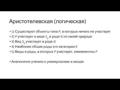 Аристотелевская (логическая) 1) Существуют объекты типа P, в которых ничего не участвует