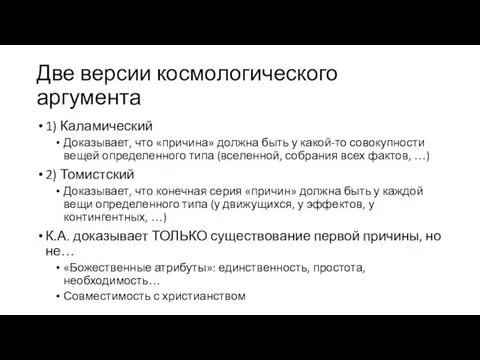 Две версии космологического аргумента 1) Каламический Доказывает, что «причина» должна быть у