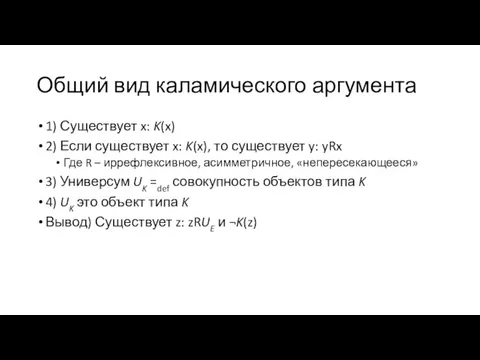 Общий вид каламического аргумента 1) Существует x: K(x) 2) Если существует x: