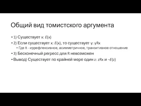 Общий вид томистского аргумента 1) Существует x: E(x) 2) Если существует x: