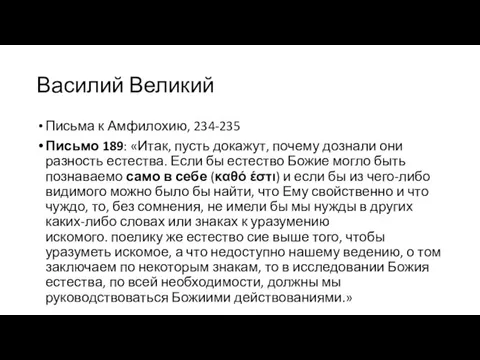 Василий Великий Письма к Амфилохию, 234-235 Письмо 189: «Итак, пусть докажут, почему