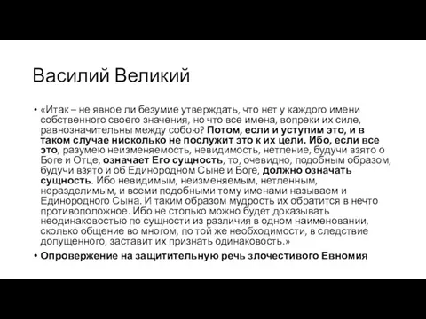 Василий Великий «Итак – не явное ли безумие утверждать, что нет у