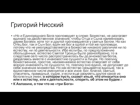 Григорий Нисский «Но и Единороднаго Бога проповедует в слове: Божество, не разлагает