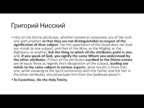 Григорий Нисский «For all the Divine attributes, whether named or conceived, are