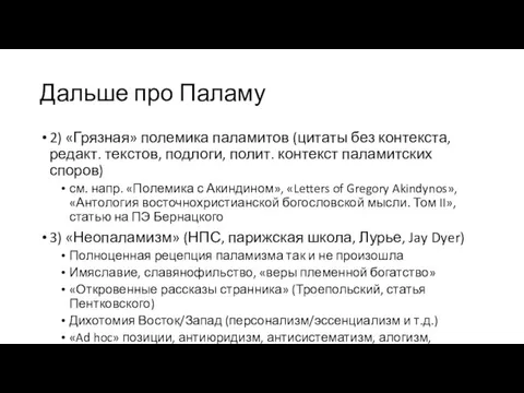 Дальше про Паламу 2) «Грязная» полемика паламитов (цитаты без контекста, редакт. текстов,