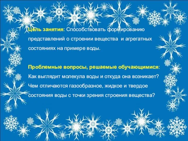 Цель занятия: Способствовать формированию представлений о строении вещества и агрегатных состояниях на