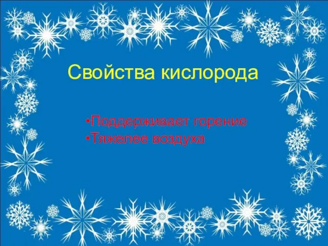 Свойства кислорода Поддерживает горение Тяжелее воздуха