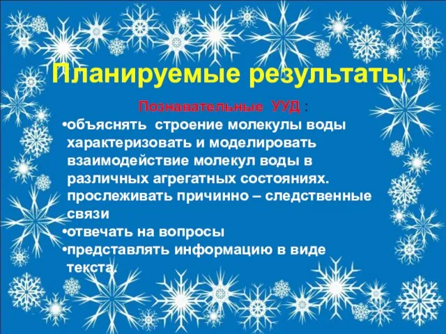 Планируемые результаты: Познавательные УУД : объяснять строение молекулы воды характеризовать и моделировать