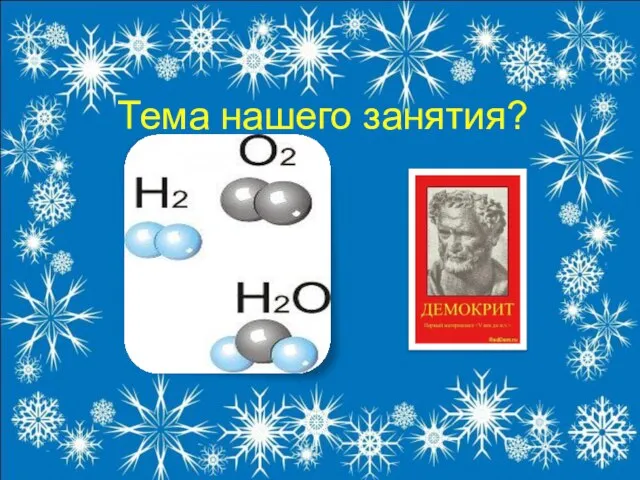 Тема нашего занятия?