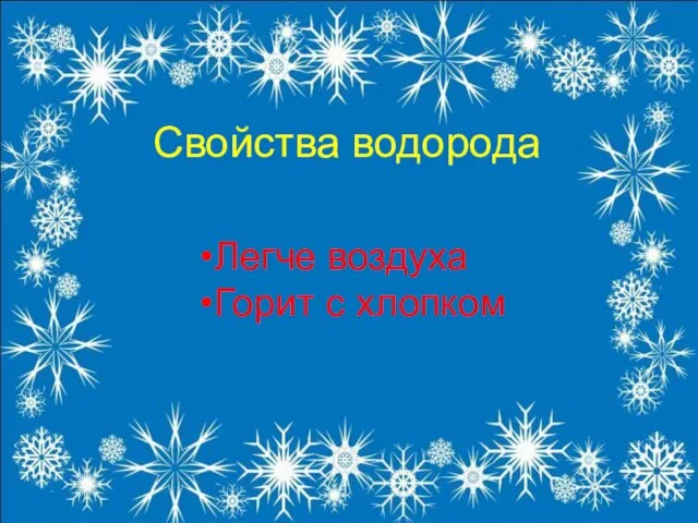 Свойства водорода Легче воздуха Горит с хлопком