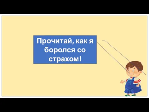 Чего я могу бояться? Прочитай, как я боролся со страхом!