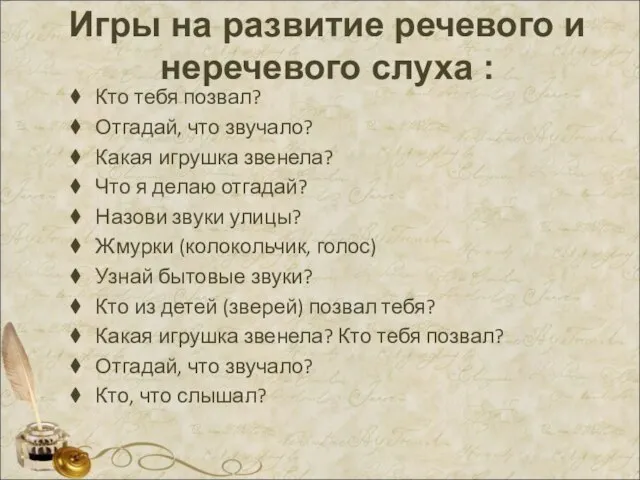 Игры на развитие речевого и неречевого слуха : Кто тебя позвал? Отгадай,