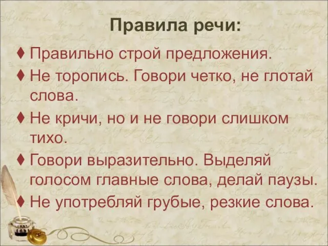 Правила речи: Правильно строй предложения. Не торопись. Говори четко, не глотай слова.