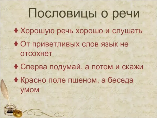 Пословицы о речи Хорошую речь хорошо и слушать От приветливых слов язык