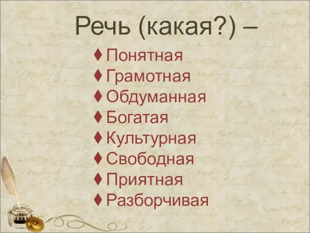 Речь (какая?) – Понятная Грамотная Обдуманная Богатая Культурная Свободная Приятная Разборчивая