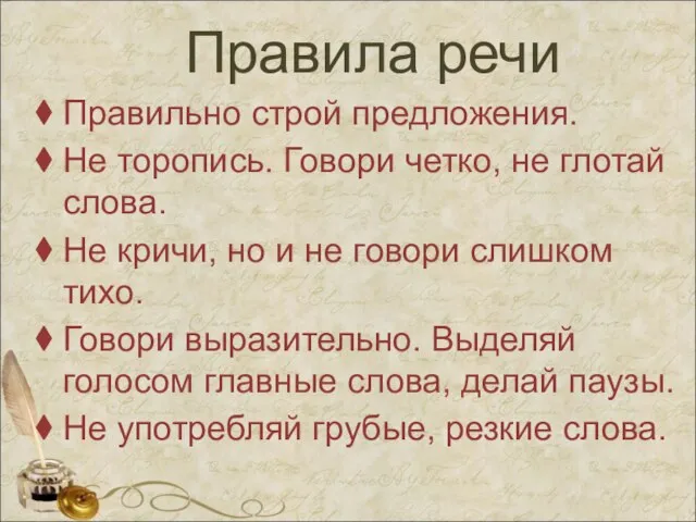 Правила речи Правильно строй предложения. Не торопись. Говори четко, не глотай слова.